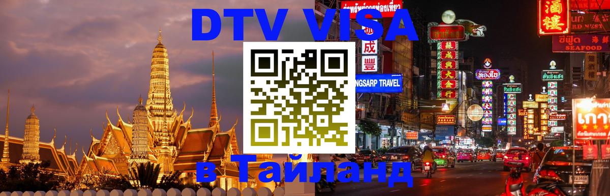 Оформить DTV визу в Тайланд 