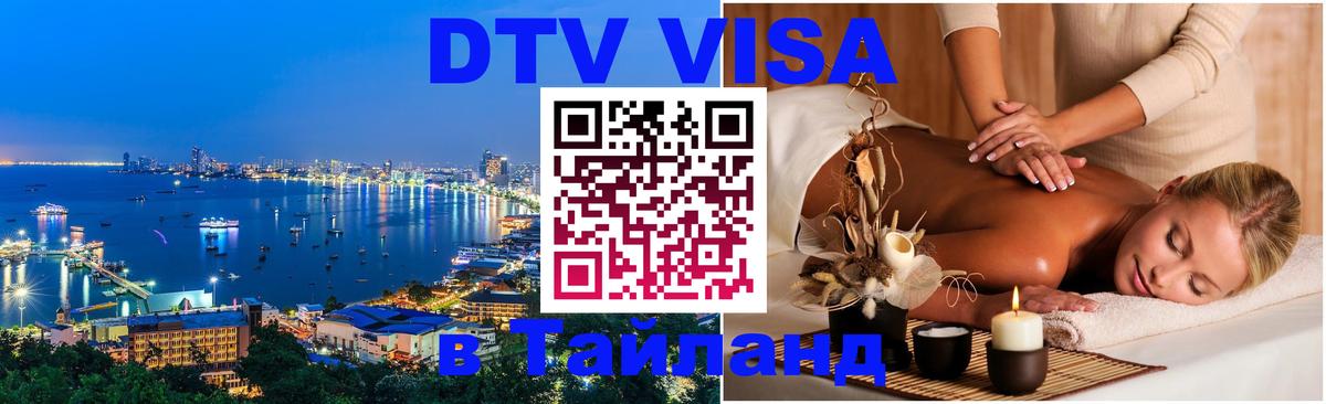 DTV Visa Thailand — прайс и условия, виза без дополнительных документов - Калуга 