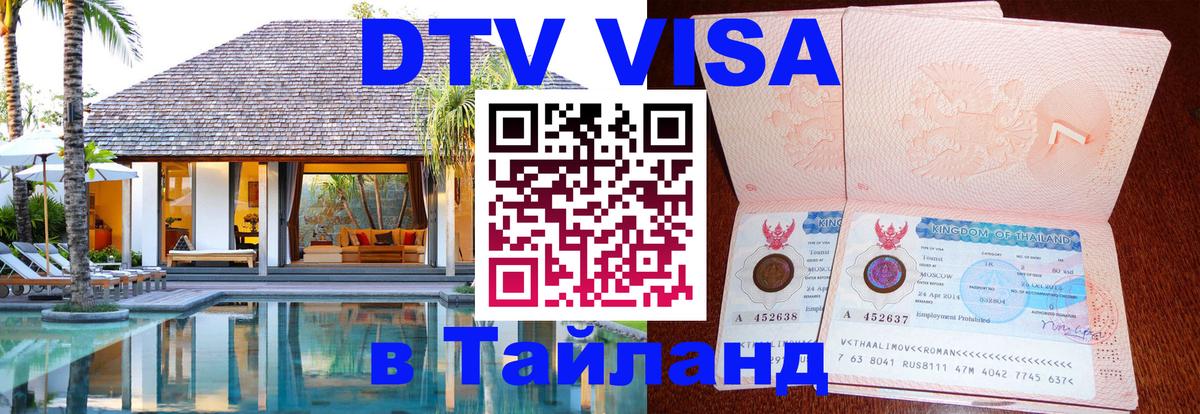 Destination Thailand Visa (DTV виза) 